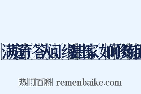 满庭芳+答人问，缘甚出家，如何修炼组词是什么意思的图片